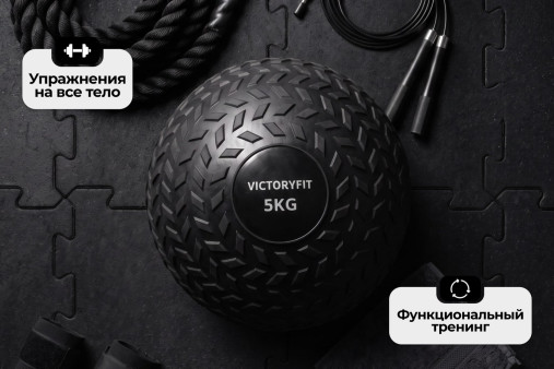 Слэмбол 5 кг VictoryFit VF-SBA050