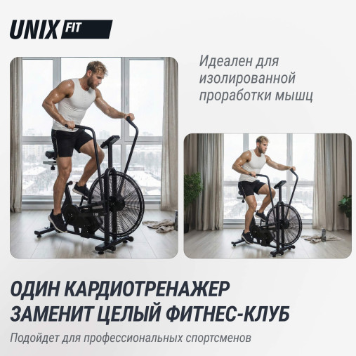Велотренажер UNIX Fit техно-аэробайк / Techno AirBike 1100 PRO Велотренажер UNIX Fit техно-аэробайк / Techno AirBike 1100 PRO