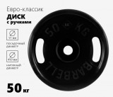 Блин обрезиненный MB Barbell Евро - Классик 50 кг, с ручками, черный ф50 мм Блин обрезиненный MB Barbell Евро - Классик 50 кг, с ручками, черный ф50 мм