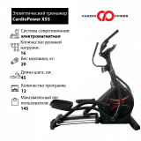 CardioPower X55 Эллиптический тренажер 